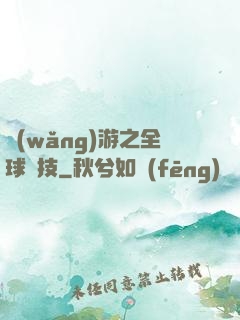 網(wǎng)游之全球競技