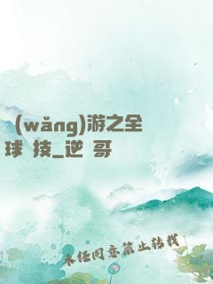 網(wǎng)游之全球競技