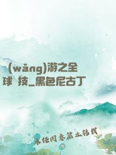 網(wǎng)游之全球競技