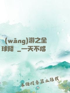 網(wǎng)游之全球降臨