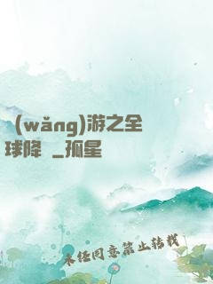 網(wǎng)游之全球降臨