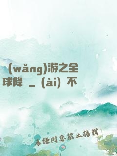 網(wǎng)游之全球降臨