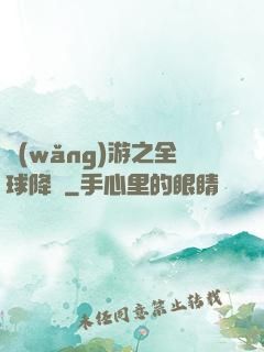 網(wǎng)游之全球降臨