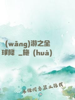 網(wǎng)游之全球降臨