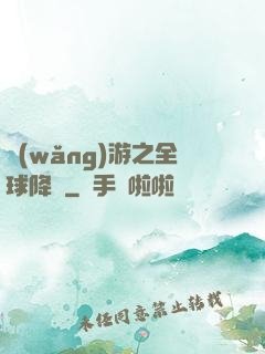 網(wǎng)游之全球降臨