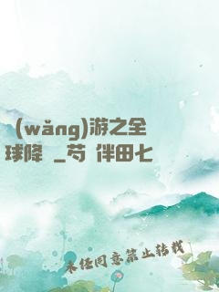 網(wǎng)游之全球降臨