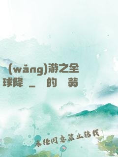 網(wǎng)游之全球降臨