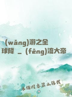 網(wǎng)游之全球降臨
