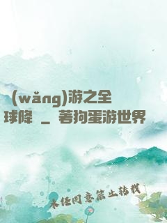 網(wǎng)游之全球降臨