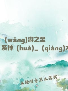 網(wǎng)游之全系神話(huà)