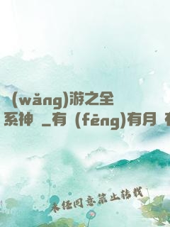 網(wǎng)游之全系神話