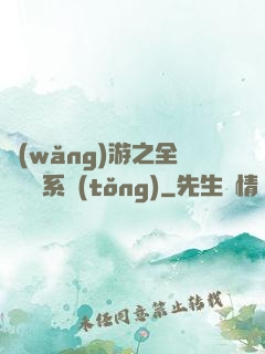 網(wǎng)游之全職兌換系統(tǒng)