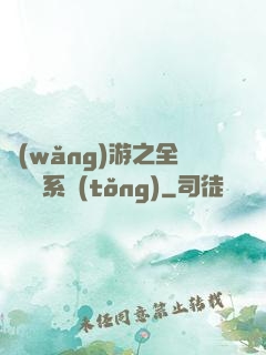 網(wǎng)游之全職兌換系統(tǒng)