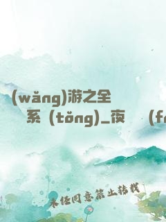 網(wǎng)游之全職兌換系統(tǒng)