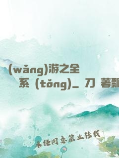 網(wǎng)游之全職兌換系統(tǒng)