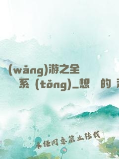 網(wǎng)游之全職兌換系統(tǒng)