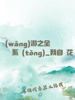 網(wǎng)游之全職兌換系統(tǒng)