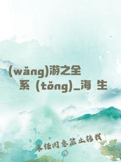 網(wǎng)游之全職兌換系統(tǒng)