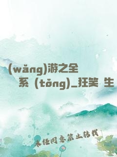 網(wǎng)游之全職兌換系統(tǒng)