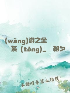 網(wǎng)游之全職兌換系統(tǒng)