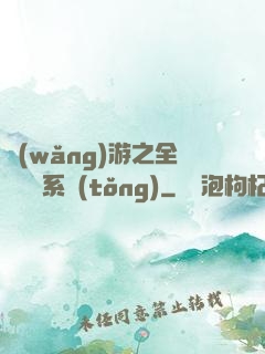 網(wǎng)游之全職兌換系統(tǒng)