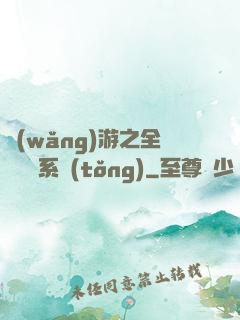 網(wǎng)游之全職兌換系統(tǒng)