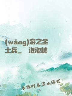 網(wǎng)游之全職士兵