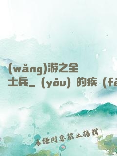 網(wǎng)游之全職士兵