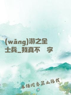 網(wǎng)游之全職士兵