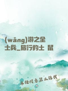 網(wǎng)游之全職士兵
