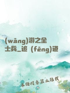 網(wǎng)游之全職士兵