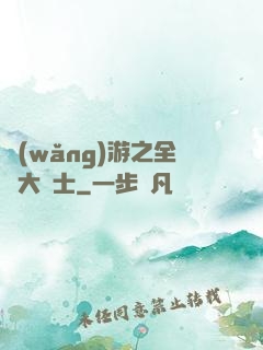 網(wǎng)游之全職大騎士