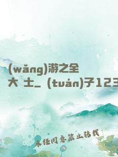 網(wǎng)游之全職大騎士