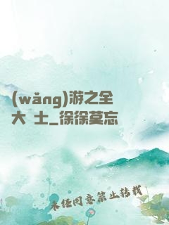 網(wǎng)游之全職大騎士