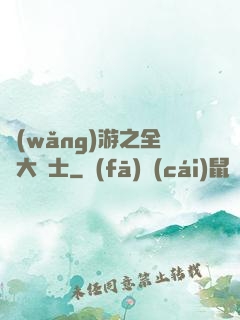 網(wǎng)游之全職大騎士
