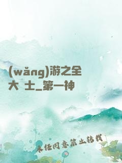 網(wǎng)游之全職大騎士