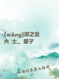網(wǎng)游之全職大騎士