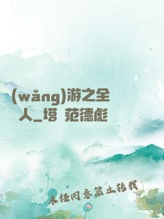 網(wǎng)游之全職獵人