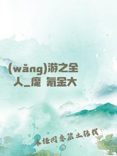 網(wǎng)游之全職獵人