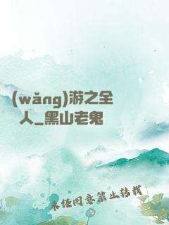 網(wǎng)游之全職獵人