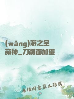 網(wǎng)游之全職萌神
