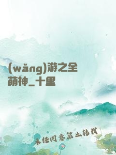 網(wǎng)游之全職萌神
