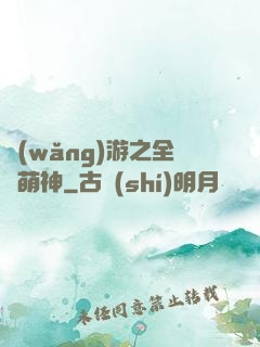 網(wǎng)游之全職萌神