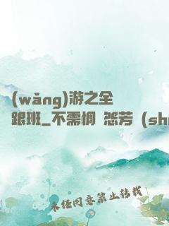 網(wǎng)游之全職跟班