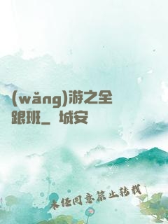 網(wǎng)游之全職跟班