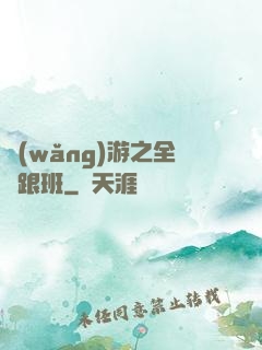 網(wǎng)游之全職跟班