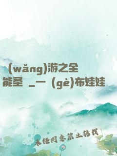 網(wǎng)游之全能圣騎