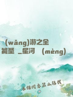 網(wǎng)游之全能圣騎