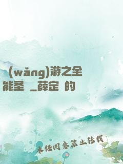 網(wǎng)游之全能圣騎
