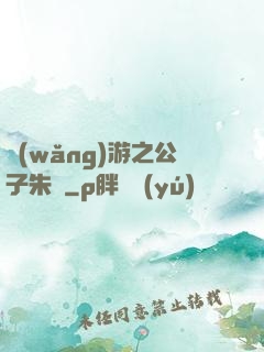 網(wǎng)游之公子朱顏